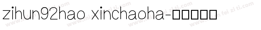 zihun92hao xinchaoha字体转换